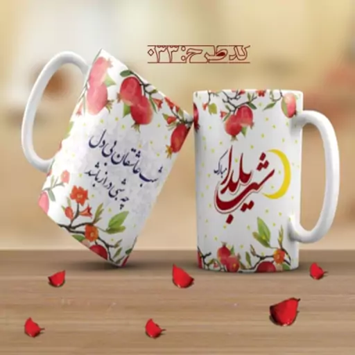 ماگ تبریک شب یلدا - 033