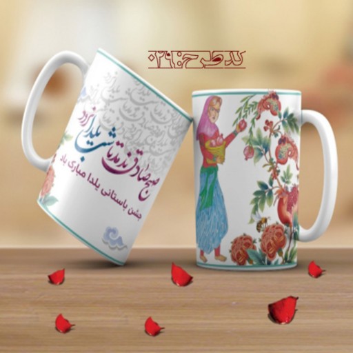 ماگ تبریک شب یلدا - 029
