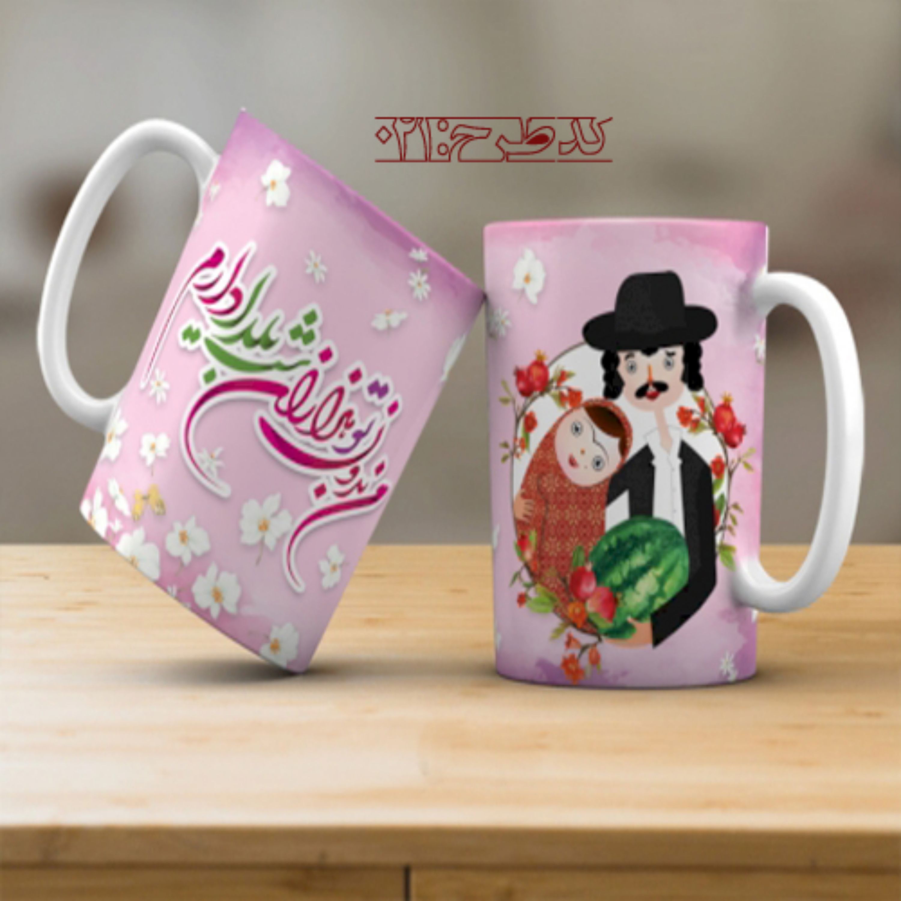 ماگ تبریک شب یلدا - 021