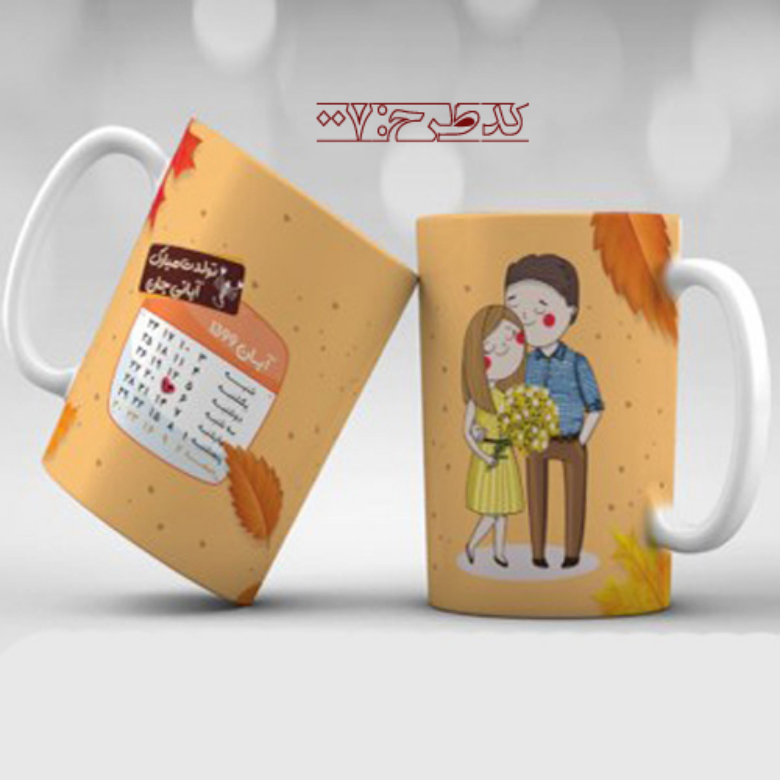 ماگ تولد آبان طرح 007
