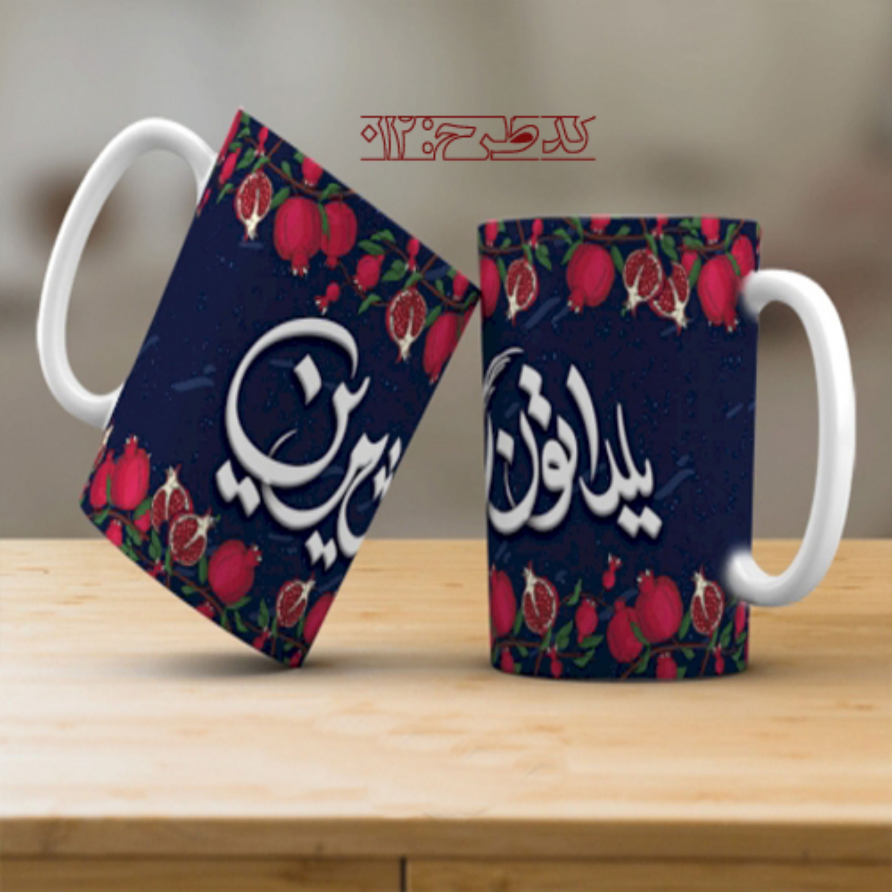 ماگ تبریک شب یلدا - 012