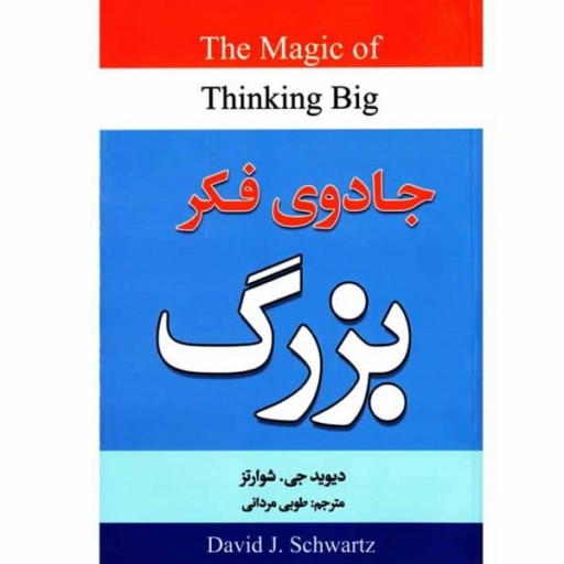 کتاب جادوی فکر بزرگ اثر دیوید جی. شوارتز