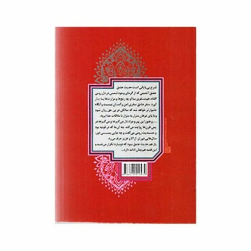 کتاب ملت عشق جیبی ( چهل قانون عشق ) اثر الیف شافاک