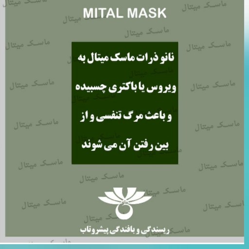 ماسک بهداشتی میتال (نانو _ 6 عددی)