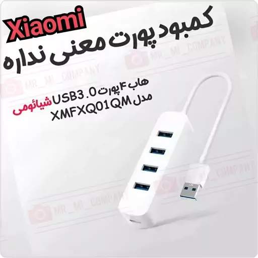 هاب 4 پورت USB 3.0 شیائومی کد تخفیف هم داریم  Xiaomi 4 Port USB XMFXQ01QM