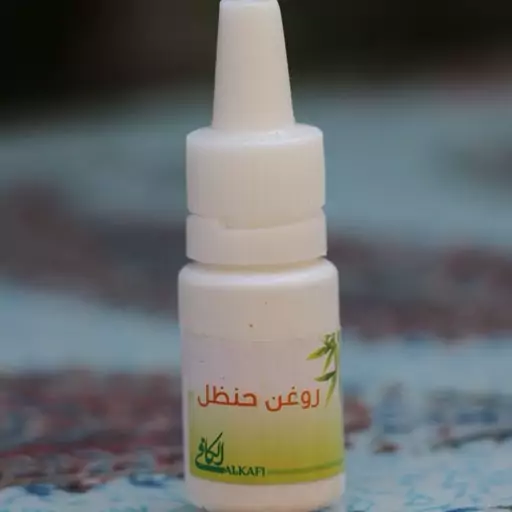 روغن حنظل 10 سی سی مناسب درد دندان و مفاصل