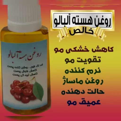 روغن هسته آلبالو 30 سی سی مناسب لک و تیرگی پوست و درد مفاصل