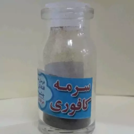 سرمه کافوری مناسب مشکلات چشم (درد چشم ، ضعف بینایی ،قوز قرنیه ،آستیکمات