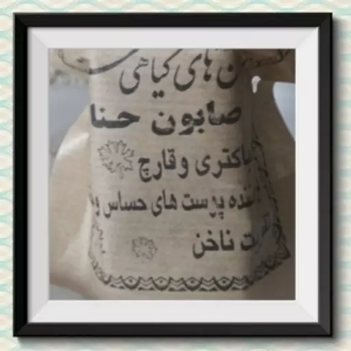 صابون حنا سنتی 