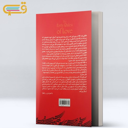 کتاب ملت عشق - الیف شافاک - انتشارات آفرینه - رمان رابطه شمس تبریزی و مولانا