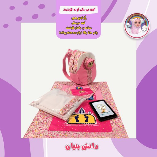کیف دخترانه عروسکی کوله هوشمند همراه اپلیکیشن واقعیت افزوده آموزش نماز نیکو