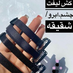 کش لیفت ابرو و گونه