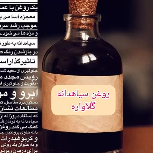 روغن سیاه دانه 