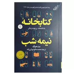 کتاب کتابخانه نیمه شب اثر مت هیگ انتشارات کتاب کوله پشتی