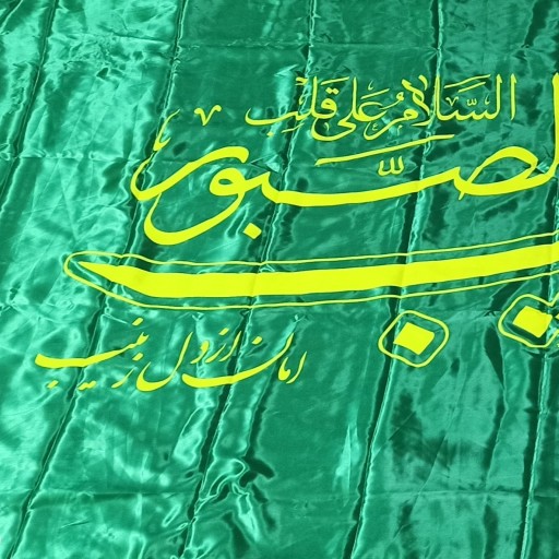 علم السلام علی قلب زینب صبور