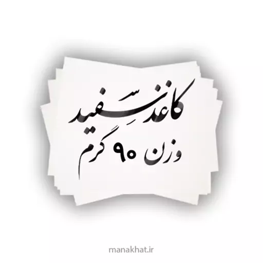 کاغذ سفید خوشنویسی مات ابعاد 25-35 بسته 25 برگی