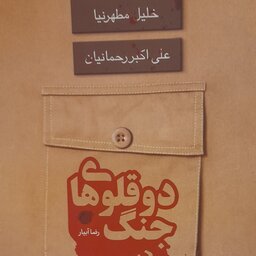 دوقلوهای جنگ  کتابی رونمایی شده توسط حاج قاسم سردار دلها 