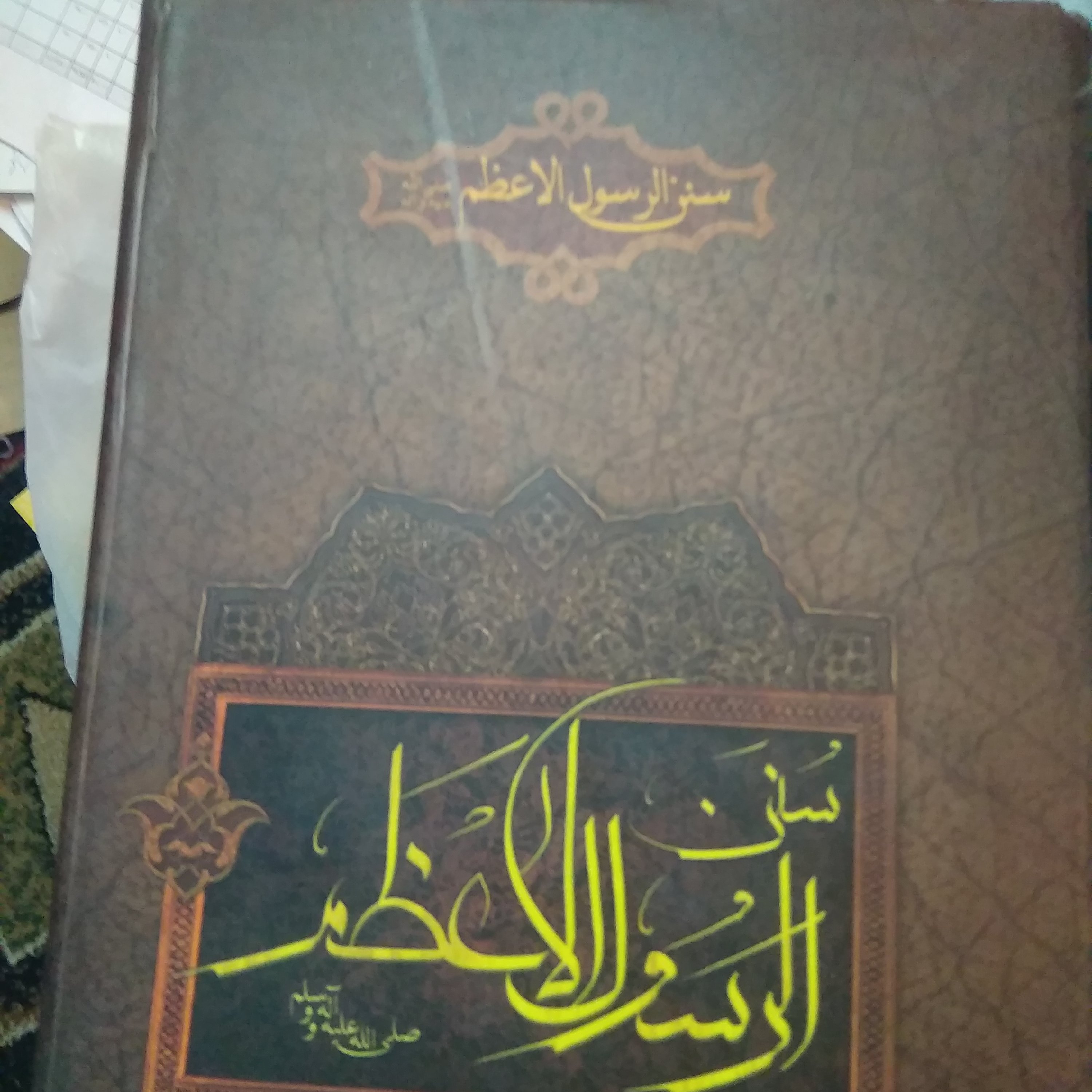 سنن النبی اعظم عربی (توضیحات مطالعه شود)