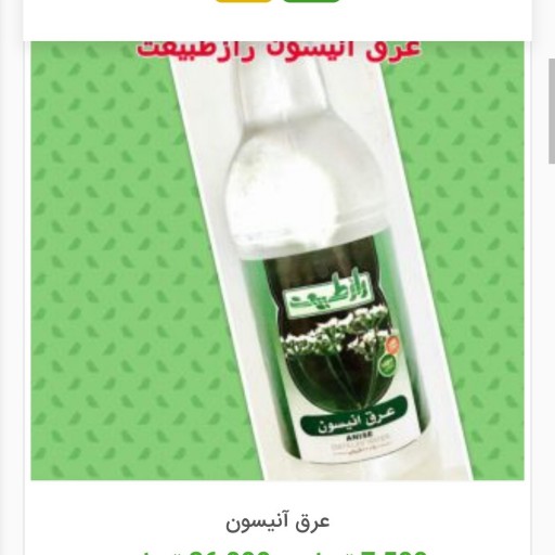 عرق آنیسون راز طبیعت(تصفیه کننده خون، تقویت معده)