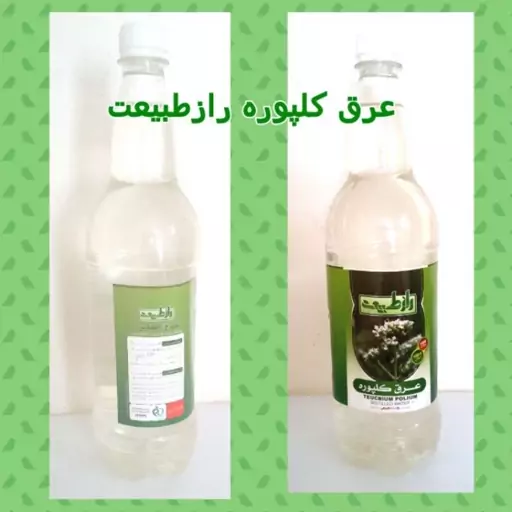 عرق کلپوره راز طبیعت(پایین آورنده قند و فشار خون،رفع ناراحتی هلی هاضمه)