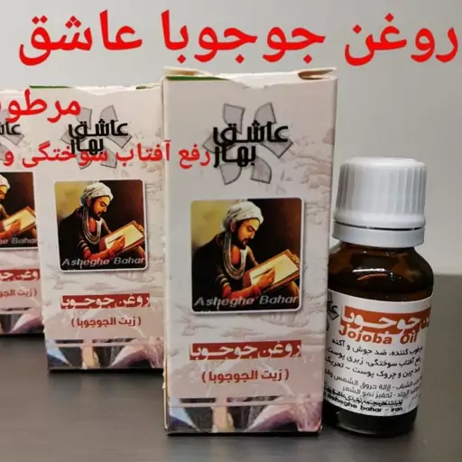 روغن جوجو با( عاشق بهار) مرطوب کننده پوست و رفع آفتاب سوختگی ومناسب برای زبری پوست 