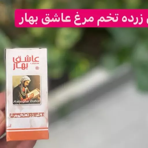 روغن زرده تخم مرغ