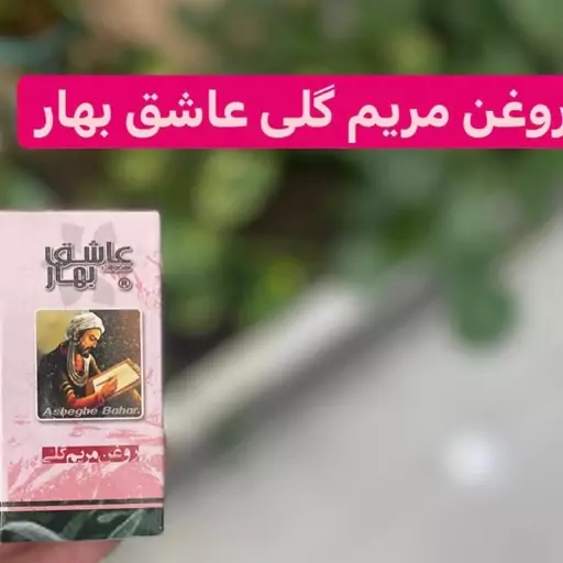 روغن مریم گلی 