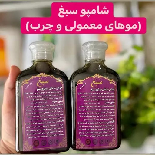 شامپو سبغ گیاهی مو های چرب و خشک 