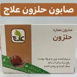 صابون حلزون علاج