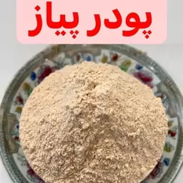 پودر پیاز درجه 1 در بسته بندی 200گرمی کاملا بهداشتی