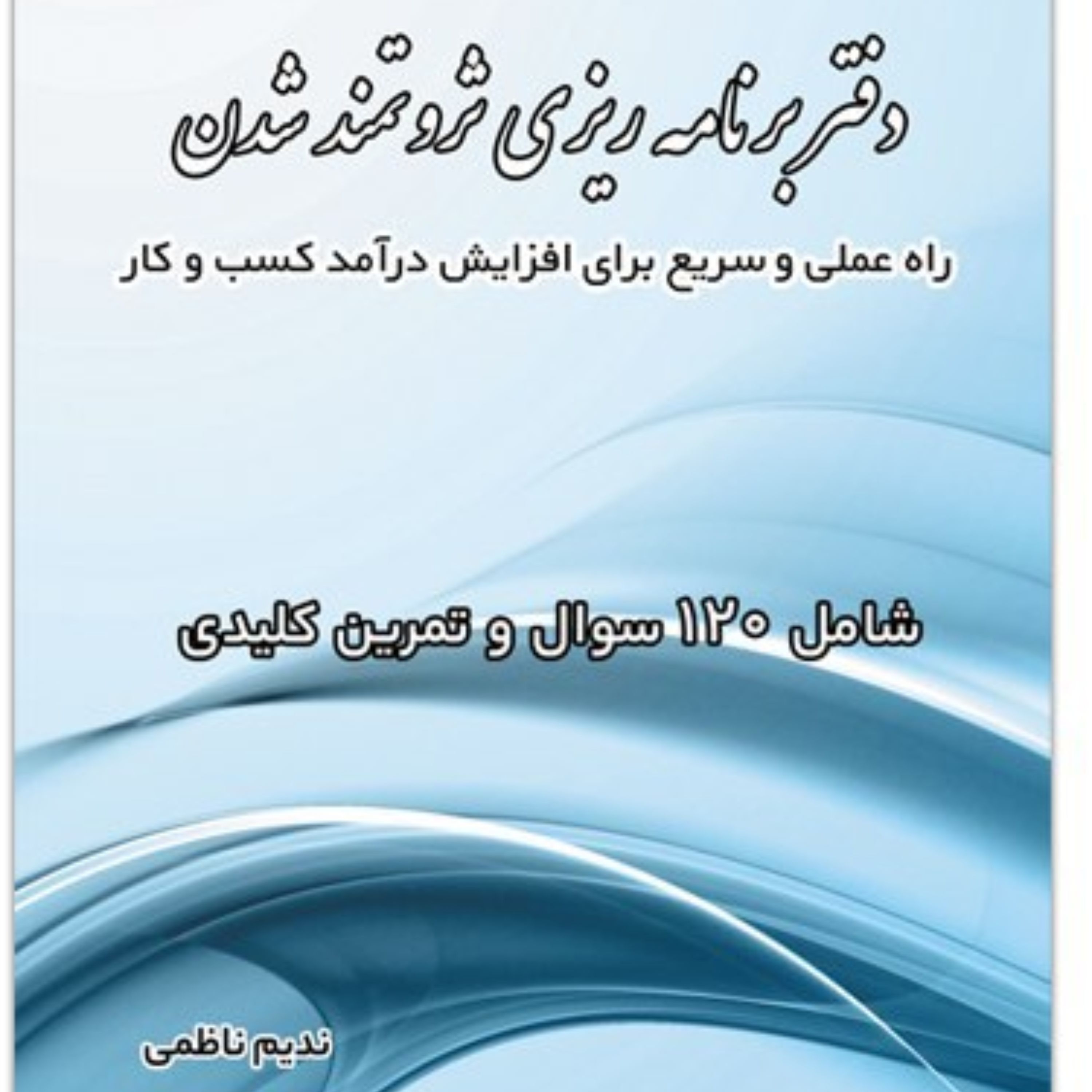 کسب درآمد اینترنتی یا در بازار با راهکارهای کتاب دفتر برنامه ریزی ثروتمندشدن