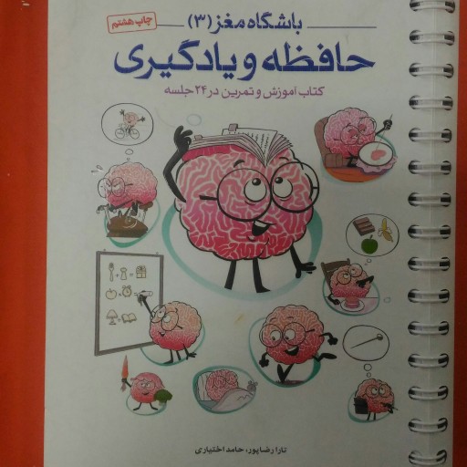کتاب باشگاه مغز جلد 3 حافظه و یادگیری