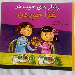 کتاب رفتارهای خوب در غذاخوردن(برگ گلاسه)24صفحه ای-اخلاق کودکان