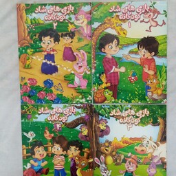 مجموعه 4جلدی کتاب بازی های شاد و کودکانه بهمراه داستان و رنگ آمیزی و احادیث اخلاقی و مطالب آموزنده