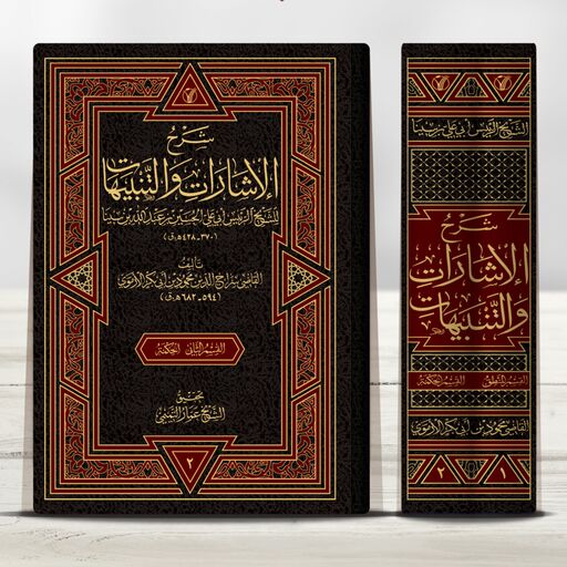 کتاب شرح الاشارات و التنبیهات ( دوره 2 جلدی) عربی
