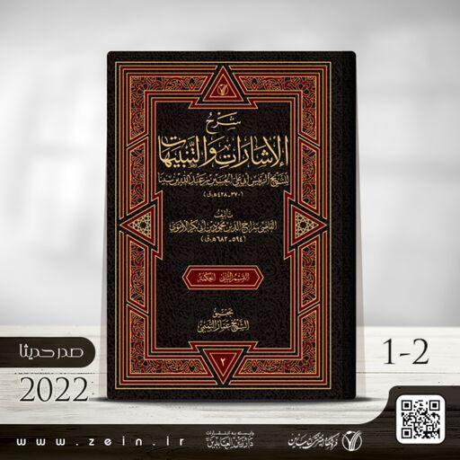 کتاب شرح الاشارات و التنبیهات ( دوره 2 جلدی) عربی