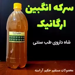 سرکه انگبین مخصوص حکیم آراسته  (یک لیتری)   -   ارسال رایگان