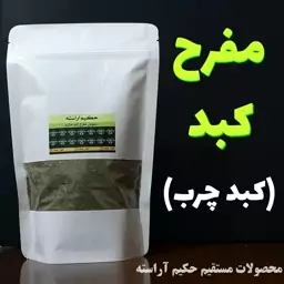 نسخه مفرح کبد و مصفا خون  برای کبد چرب و غلظت خون - حکیم آراسته 