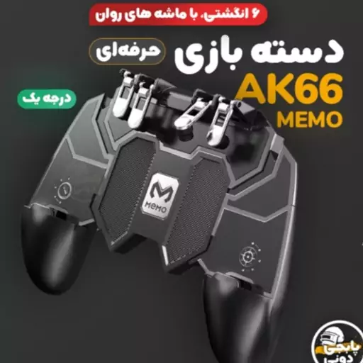 دسته بازی PUBG پروان کالاف 6 انگشتی

مخصوص گیمرهای حرفه ای 