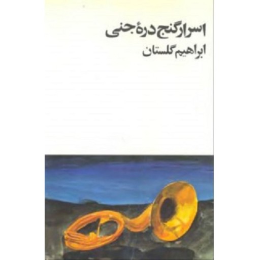 کتاب اسرار گنج دره جنی (شیوه ارسال: دانلود فایل)