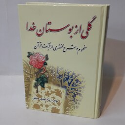 قرآن فارسی( گلی از بوستان خدا سید مهدی حجتی)مفهوم و شرح مختصری از آیات قرآن