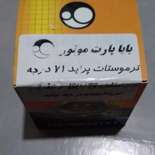 ترموستات پراید 71 درجه دارای استاندارد آلمان از برند بابا پارت اصلی دارای گارانتی