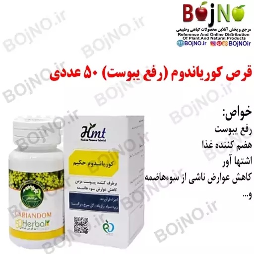 ترکیب گیاهی کوریاندوم (رفع یبوست) 50 عددی