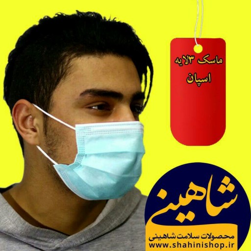 ماسک سه لایه 50 عددی فول پرس حرفه ای اسپان 25 گرم رنگ سفید سبز آبی