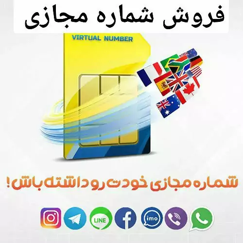 شماره مجازی کشورها