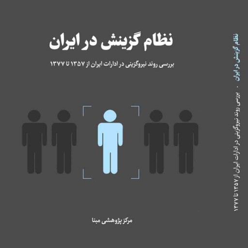 کتاب نظام گزینش در ایران