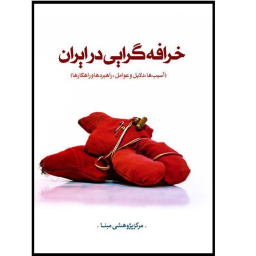 کتاب خرافه گرایی در ایران