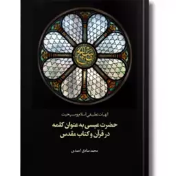 کتاب حضرت عیسی به عنوان کلمه در قرآن و کتاب مقدس