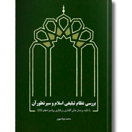 کتاب بررسی نظام تبلیفی اسلام و سیر تطور آن