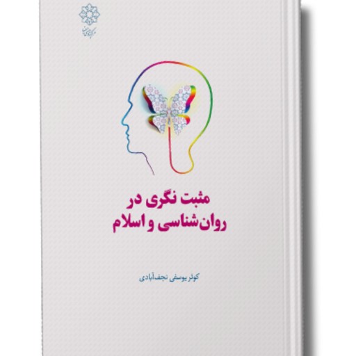 کتاب مثبت نگری در روانشناسی و اسلام